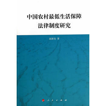 中国农村最低生活保障法律制度研究 pdf epub mobi 电子书 下载
