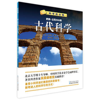 古代科學:史前:公元500年 9787535280169