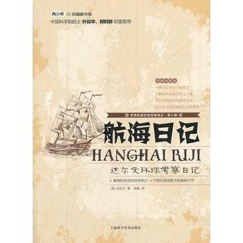 正版書籍 世界科普巨匠經典譯叢:航海日記(2016教育部推薦)