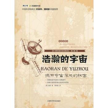 正版書籍 世界科普巨匠經典譯叢:浩瀚的宇宙(2016教育部推薦)