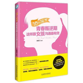 10～16岁青春叛逆期，这样跟女孩沟通有效 pdf epub mobi 电子书 下载