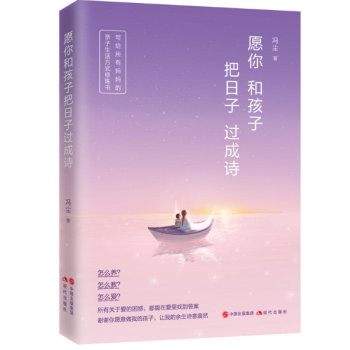 愿你和孩子把日子过成诗 pdf epub mobi 电子书 下载