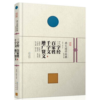 正版 崇文国学经典文库:三字经 百家姓 千字文 增广贤文