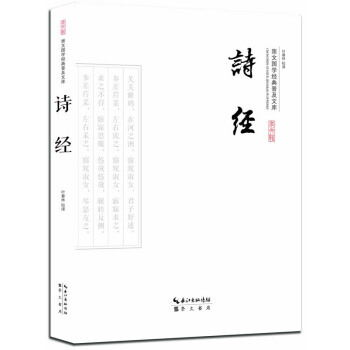 正版 崇文国学经典文库:诗经