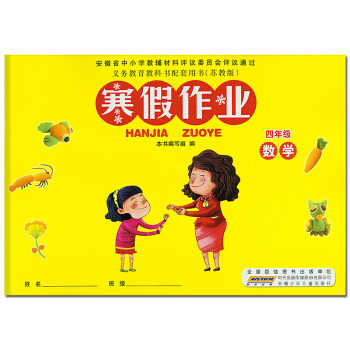 2018版 寒假作业四年级数学 苏教版SJ 小学4年级数学寒假作业苏教版 安徽少年儿童出版社SJ寒假 pdf epub mobi 下载