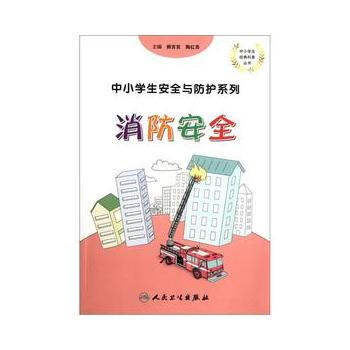 消防安全 pdf epub mobi 电子书 下载