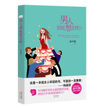 BF-男人到底想怎样-密丝飘 现代出版社 9787514329537 pdf epub mobi 电子书 下载