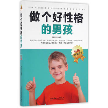 做個好性格的男孩 9787568226127 pdf epub mobi 下载
