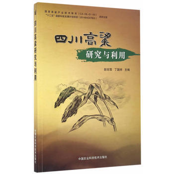 {RT}四川高粱研究与利用-赵甘霖,丁国祥 中国农业科学技术出版社 97875116243