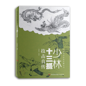 BF-少林十三抓技击真传-朱晓东著 河南科学技术出版社 9787534974564 pdf epub mobi 下载