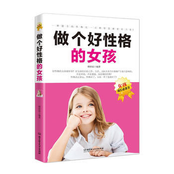 做个好性格的女孩 9787568226134 pdf epub mobi 电子书 下载