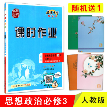 【隨機送1】 課時作業名校名師課時作業高中思想政治必修3文化生活 人教版R 附單元檢測捲及答案 pdf epub mobi 下载
