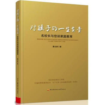 对孩子的一生负责——名校长与您谈家庭教育 9787304085988 詹文龄-RT pdf epub mobi 电子书 下载