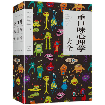 重口味心理学大全 pdf epub mobi 下载