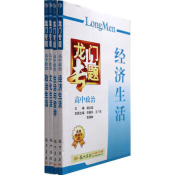 龍門專題 高中政治文化生活+經濟生活+政治生活+生活與哲學 共4本 高中政治(生活與哲學)/龍門專題 pdf epub mobi 下载