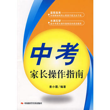 正版 中考：傢長操作指南 9787802216259 景小霞著 中國時代經濟齣版社 pdf epub mobi 下载