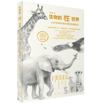 生物的性世界-认识生命科学必读的性博物志