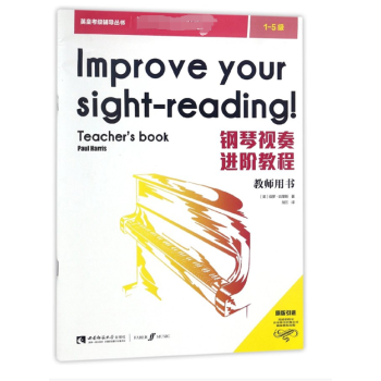 鋼琴視奏進階教程(教師用書1-5級)/英皇考級輔導叢書