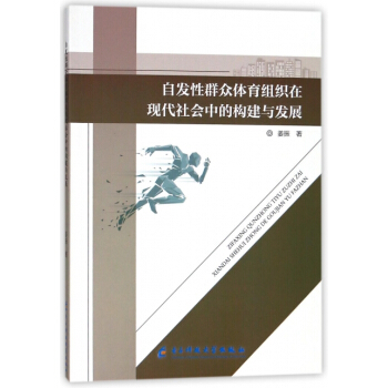 正版 自发性群众体育组织在现代社会中的构建与发展