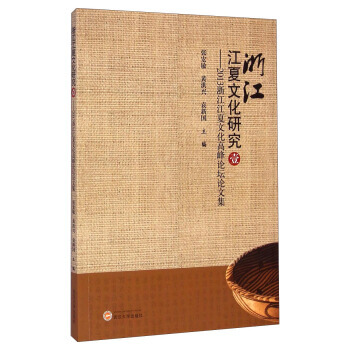 {RT}浙江江夏文化研究:2013浙江江夏文化高峰論壇論文集:壹-張宏敏,黃洪興,袁新國 pdf epub mobi 下载