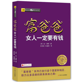 富爸爸女人要有钱 9787220102936 金·清崎著 灵思泉、朱建英译-RT