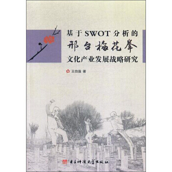 正版 基于 SWOT 分析的邢台梅花拳文化产业发展战略研究