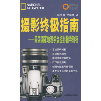攝影指南——美國國傢地理學會攝影指導教程 9787802361669 北京科文圖書業信息技 pdf epub mobi 下载