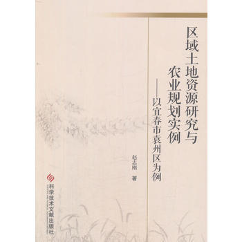 区域土地资源研究与农业规划实例——以宜春市袁州区为例 9787518933914 赵志刚- pdf epub mobi 电子书 下载