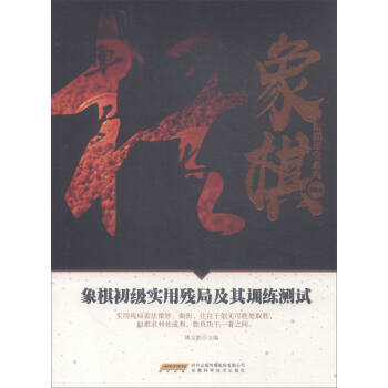 象棋初级实用残局及其训练测试 9787533772123 pdf epub mobi 电子书 下载