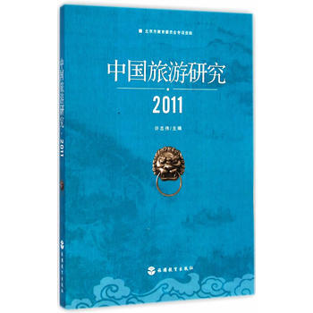 2011-中国旅游研究 pdf epub mobi 电子书 下载
