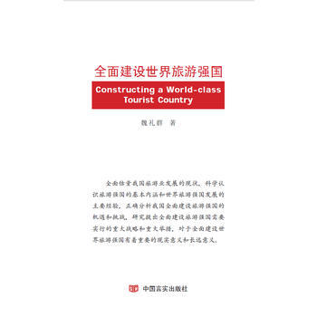 全麵建設世界旅遊強國 9787517117308