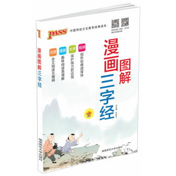 PASS綠卡圖書 圖解漫畫三字經 中國傳統文化教育讀本 輔導書工具書 文閱讀 趣味閱讀 保護視力 pdf epub mobi 下载