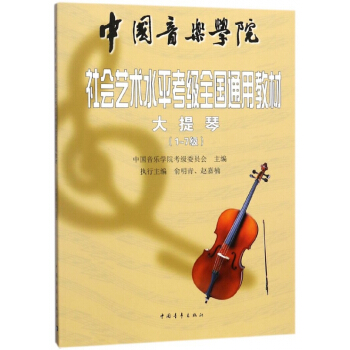 大提琴(1-7級中國音樂學院校外藝術水平考級全國通用教材)