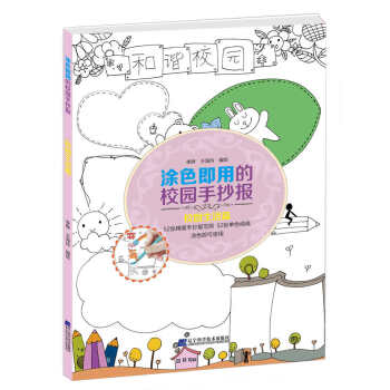 {RT}塗色即用的校園手抄報:校園生活篇-李曄 ,王海玲 遼寜科學技術齣版社 978753 pdf epub mobi 下载