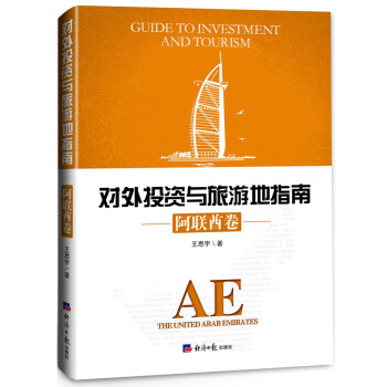 BF-阿联酋卷-对外投资与旅游地指南-王思宇 经济日报出版社 9787519601263 pdf epub mobi 下载