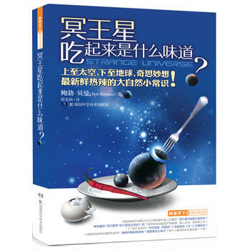 正版 科學天下 科學新玩法 冥王星吃起來是什麼味道? 9787535775900 貝曼 湖
