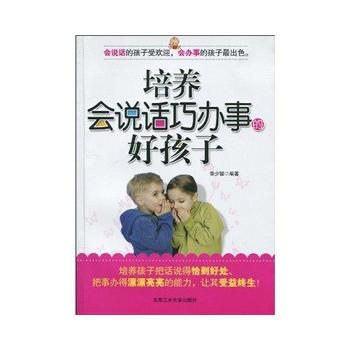 培養會說話巧辦事的好孩子 pdf epub mobi 下载