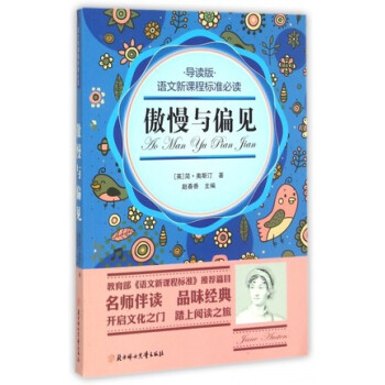 傲慢与偏见(导读版)语文新课程标准必读 导读版 赵春香主编 世界文学名著 中小学儿童必读书目 ()傲 pdf epub mobi 下载