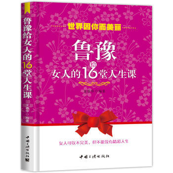 鲁豫给女人的16堂人生课 9787802237001 中国三峡出版社