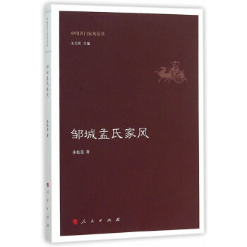 BF-鄒城孟氏傢風-硃鬆美 人民齣版社 9787010150932 pdf epub mobi 下载