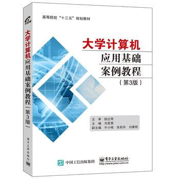 {RT}大學計算機應用基礎案例教程-劉若慧 電子工業齣版社 9787121290343 pdf epub mobi 下载