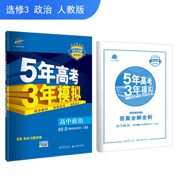 2019正版5年高考3年模擬高中政治選修3.國傢和國際組織常識 人教版選修三53配套人教版五年高考三