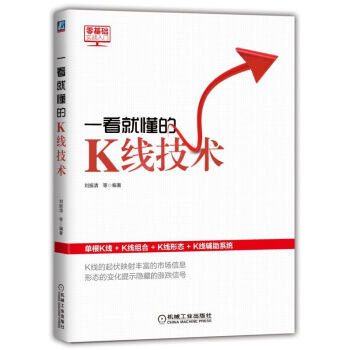 正版 一看就懂的K线技术 刘振清 从零开始炒股票书籍k线图均线成交量分时图MACD指标入 pdf epub mobi 下载