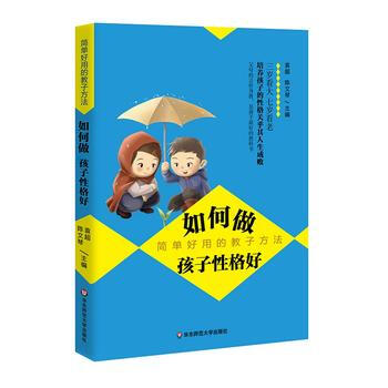 如何做孩子性格好：简单好用的教子方法 9787567569423 袁超,陈文琴-RT pdf epub mobi 电子书 下载