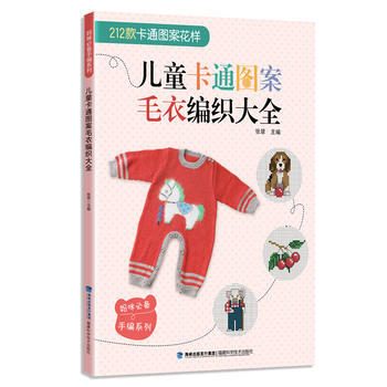 儿童卡通图案毛衣编织大全 9787533552220