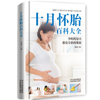 {RT}十月怀胎百科大全-车艳芳,车艳芳 河北科学技术出版社 9787537587945 pdf epub mobi 电子书 下载