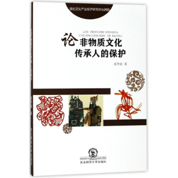 正版 论非物质文化传承人的保护