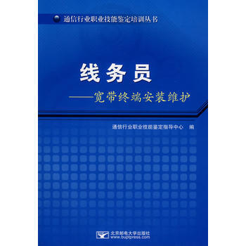 线务员:宽带终端安装维护 pdf epub mobi 电子书 下载