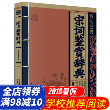 宋词鉴赏辞典 中国传统文学国学经典古诗歌欣赏宋词鉴赏字典工具书初中小学词典古典文学精选装宋词欣赏珍藏 pdf epub mobi 下载