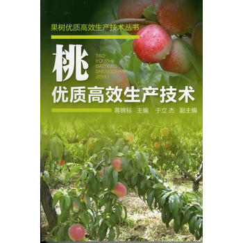 果樹優質高效生産技術叢書--桃優質高效生産技術 pdf epub mobi 電子書 下載